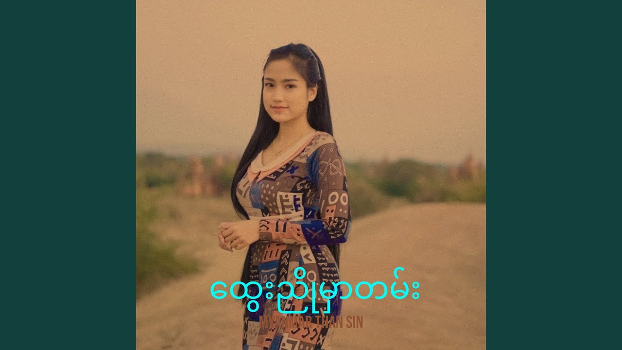 ထွေးည်ိုမှာတမ်း
