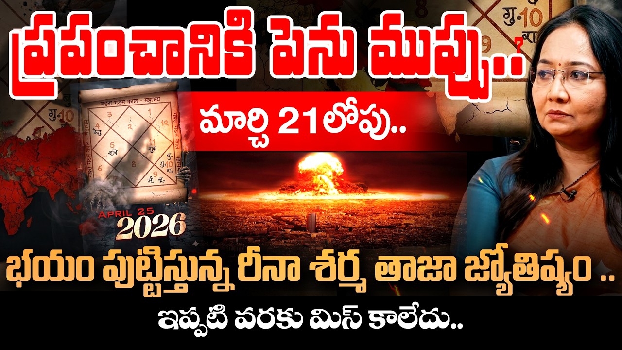 Must Watch - Reena Sharma Shocking 2026 Predictions | Why Next Few Months Critical for Global Peace