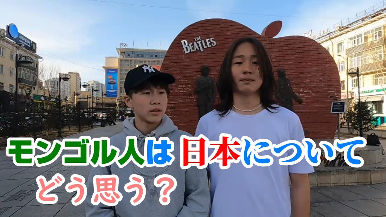 モンゴル人は日本についてどう思っていますか？