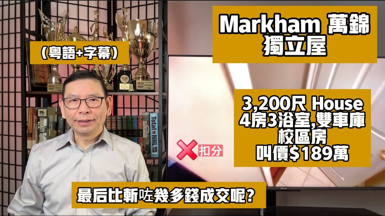 (粤+字)萬錦校區房,3200尺的新獨立屋, 竟然賣出了$182.5萬,我覺得太貴了, Buyer是買便宜還是貴房了? #黎生帶你去看房 #多倫多地産經紀 #Markham萬錦Chapter 37