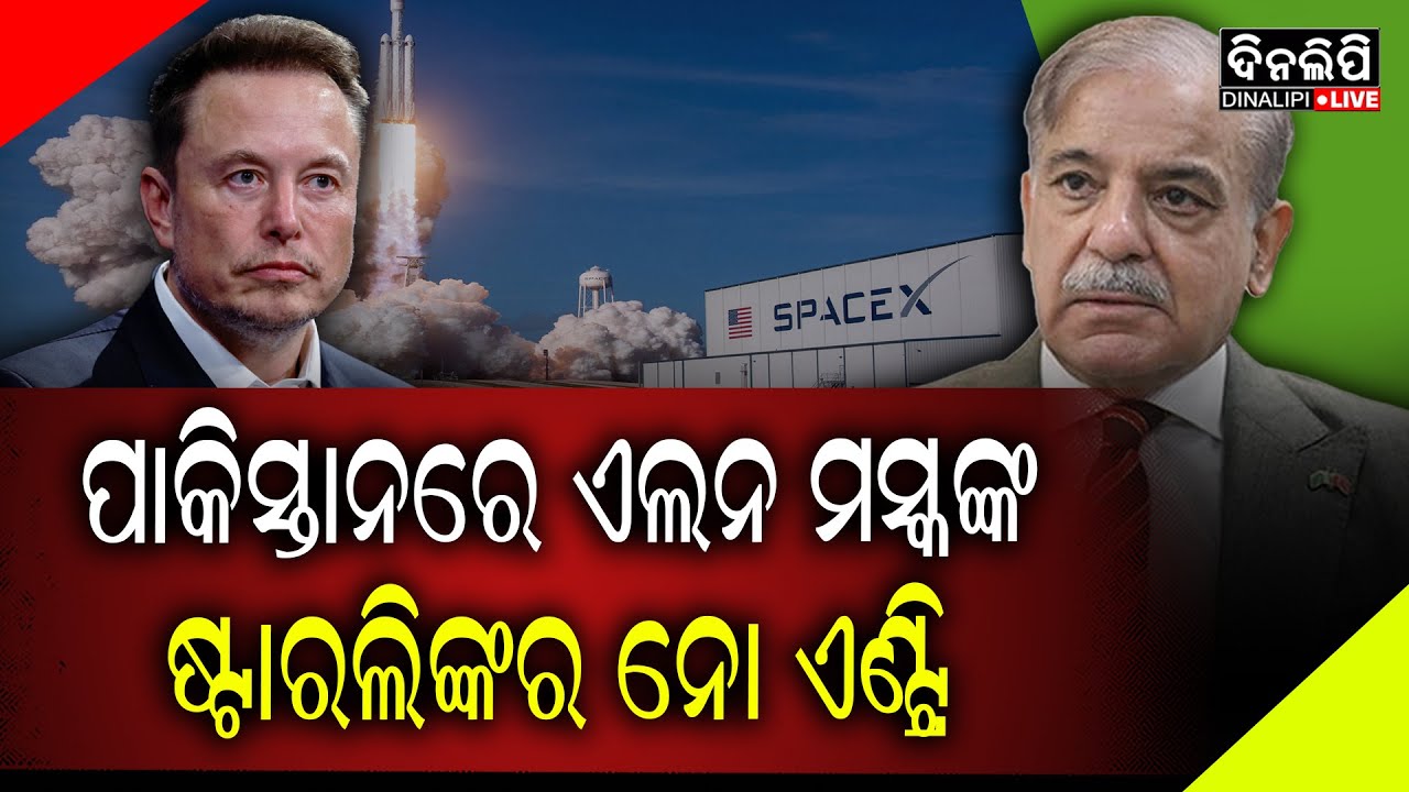ପାକିସ୍ତାନରେ ଏଲନ ମସ୍କଙ୍କ ଷ୍ଟାରଲିଙ୍କର ନୋ ଏଣ୍ଟ୍ରି || DinalipiLive