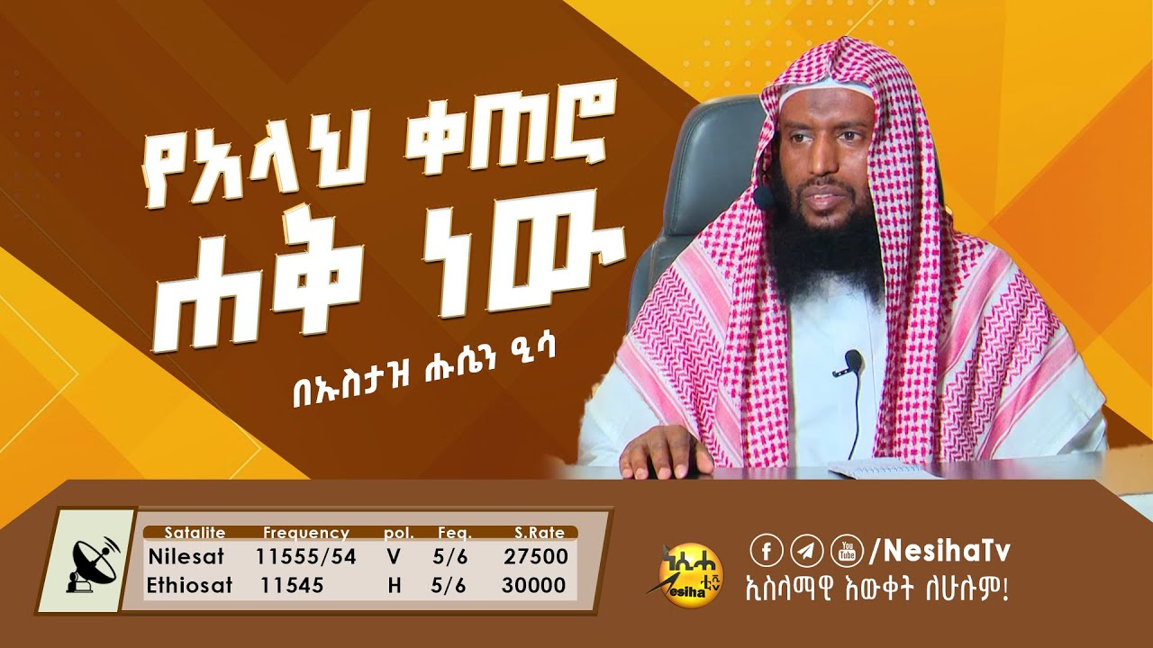 የአላህ ቀጠሮ ሐቅ ነው  በኡስታዝ ሁሴን ኢሳ  || NesihaTv