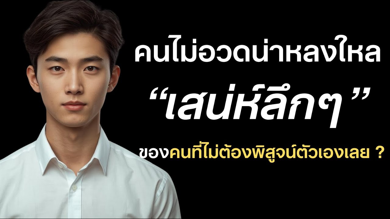 ทำไมคนไม่อวดถึงน่าหลงใหล ยิ่งไม่อวด ยิ่งน่าค้นหา เสน่ห์ลึกๆ ของคนที่ไม่ต้องพิสูจน์ตัวเองเลย ?