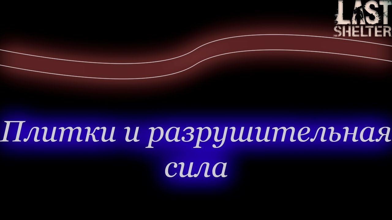 Last Shelter - Плитки и разрушительная сила