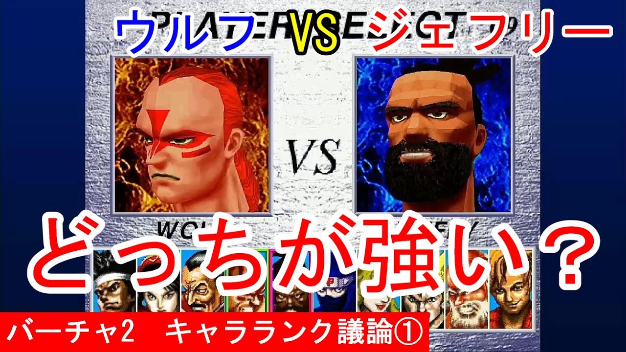 【キャラランク議論①】バーチャ２のウルフとジェフリーどっちが強い？【VF2】
