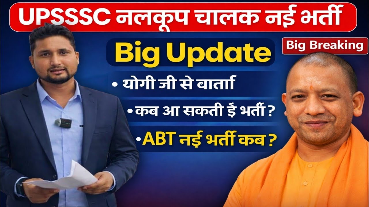 UPSSSC ट्यूबवेल ऑपरेटर नई भर्ती 2026 || latest Update|| ABT नई भर्ती कब? || योगी जी से वार्ता 💌