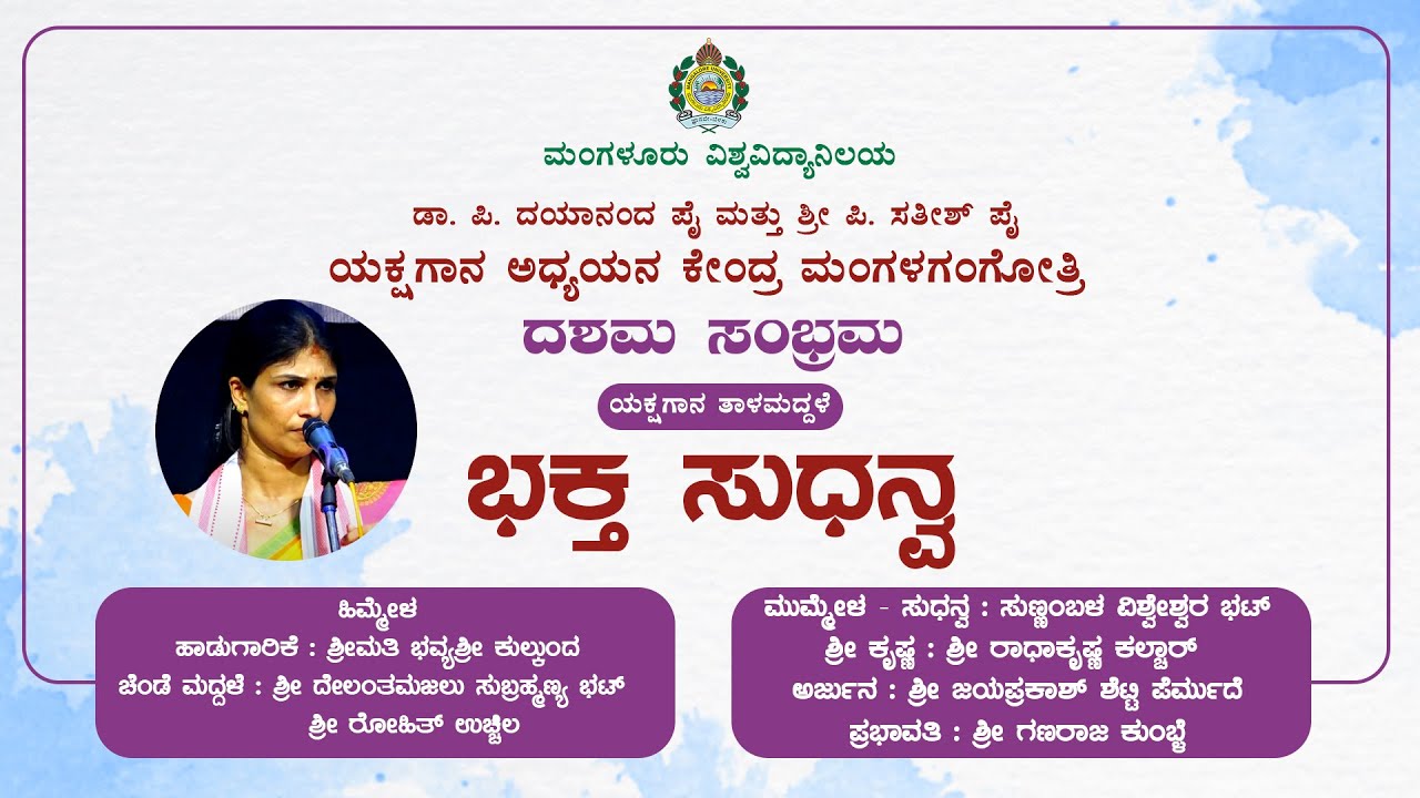ಮಂಗಳೂರು ವಿಶ್ವವಿದ್ಯಾನಿಲಯ | ಯಕ್ಷಗಾನ ಅಧ್ಯಯನ ಕೇಂದ್ರ | ಭಕ್ತ ಸುಧನ್ವ ಯಕ್ಷಗಾನ ತಾಳಮದ್ದಳೆ | Kahale News Live