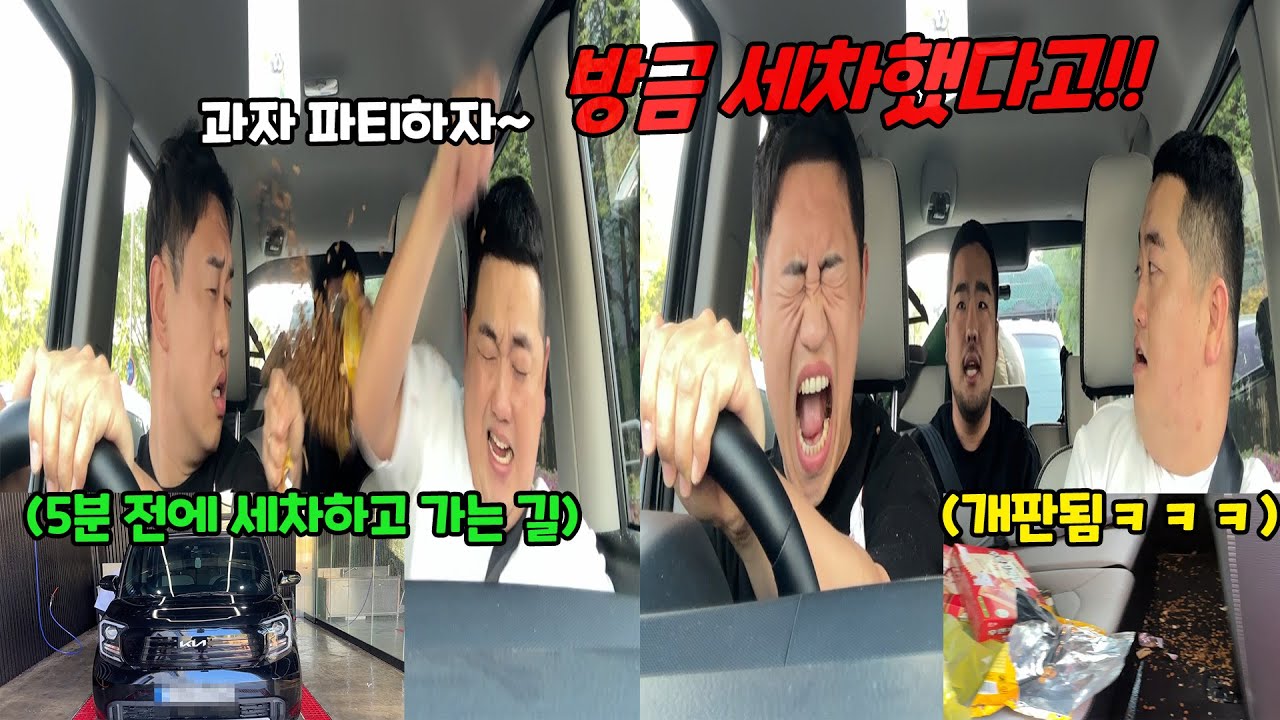 세차한 차 안에서 과자파티하기ㅋㅋㅋ