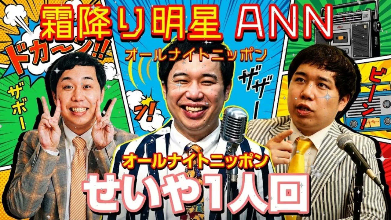 🍟 【神回】「え、スタジオに大物が！？」粗品欠席でせいやが暴走！架空のゲストと会話する狂気の2時間