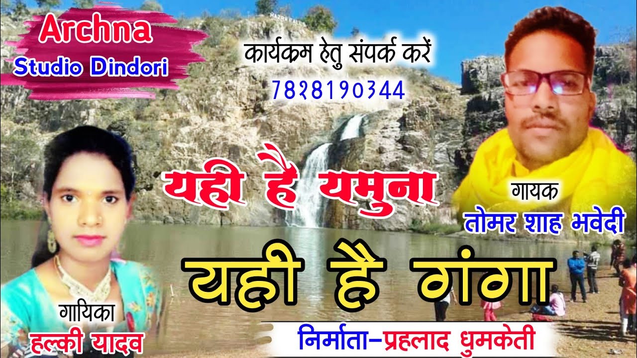यही है यमुना यही गंगा | Tomar Shah Bhavedi_Halki Yadav | Gondi geet | तोमर शाह भवेदी #Archna_studio