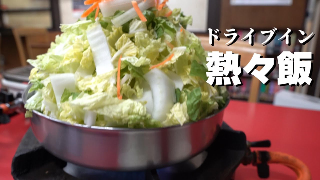 8号線のドライブイン！超山盛り野菜の熱々鍋を手で作る豪快な店。
