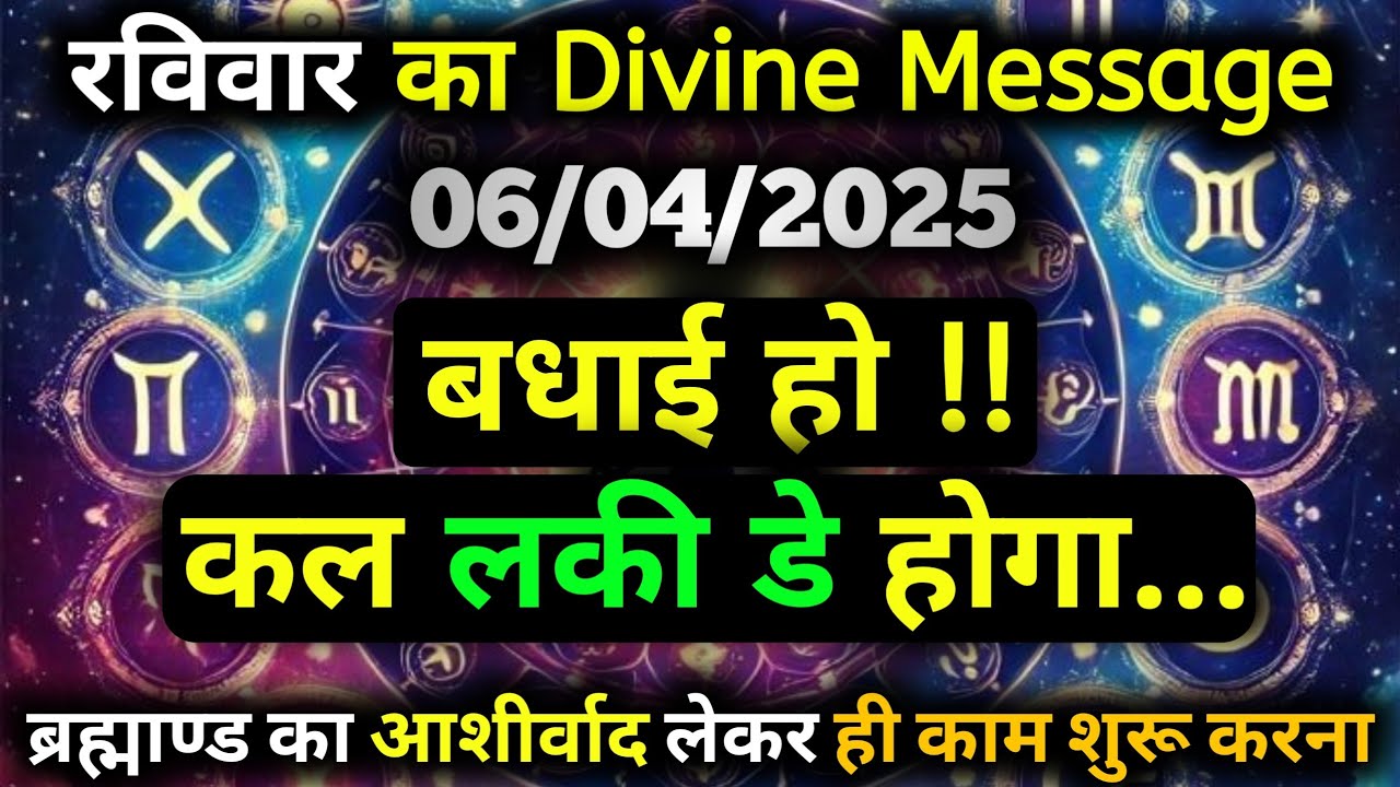 ✅ 6 अप्रैल 2025 का ब्रह्मांडीय सन्देश | Aaj ka Divine message | Divine guidance Today #angelmessage
