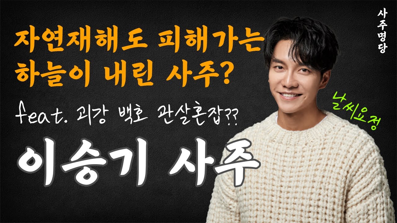 유명인사주)소속사 논란의 결과는?? 괴강 백호 관살 다있는 이승기 사주 풀이!