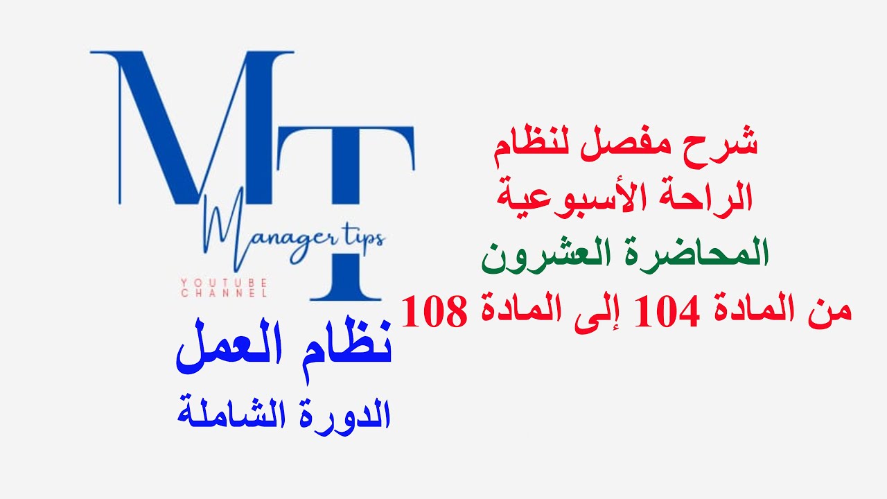 هل تعلم كم يوم إجازة أسبوعية تستحقها؟ المحاضرة العشرون من المادة 104 إلى المادة 108