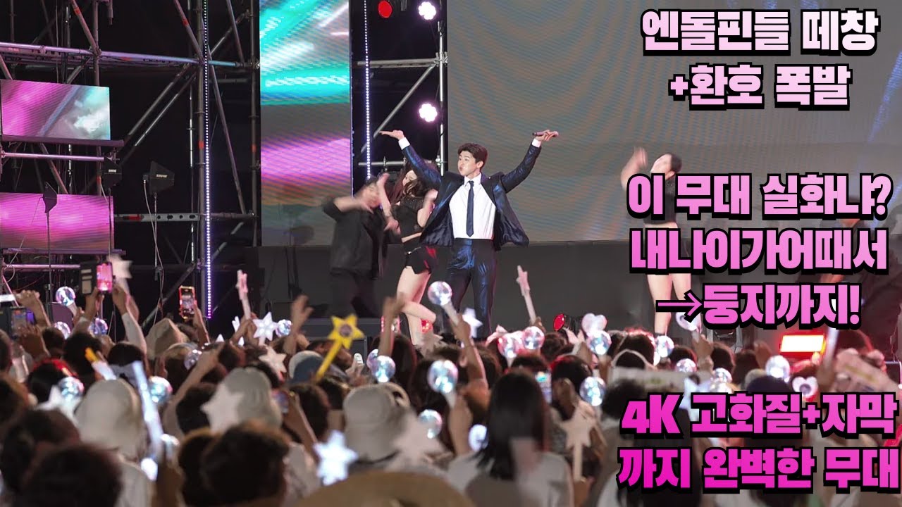 4K직캠 박지현 섬의날 메들리 무대🔥 내나이가어때서→오라버니까지! 엔돌핀들 환호 폭발 #박지현 #parkjihyeon #녹아버려요 #마이턴