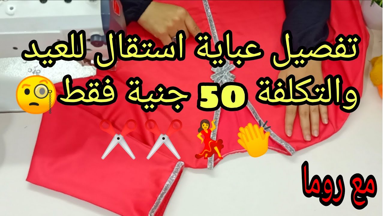 تفصيل عباية استقبال تحفة والتكلفة 50جنيه فقط 🧐وبطريقة بسيطة للمبتدئين ✂️✂️✂️