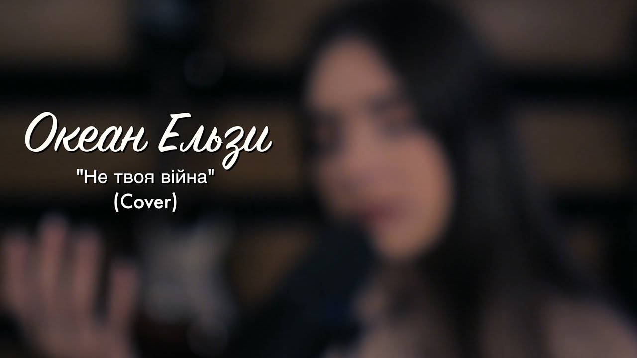 Океан Ельзи - Не твоя війна (Cover)