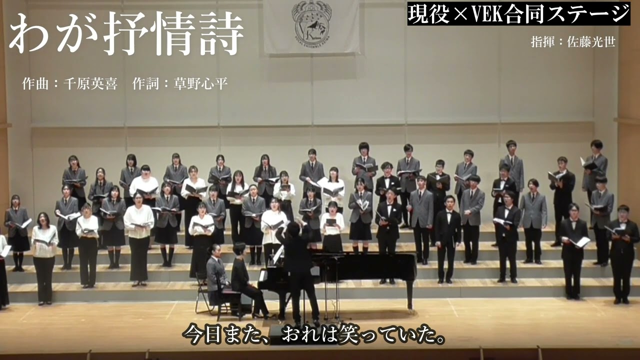 わが抒情詩 - 千原英喜【VEK×敬和学園混声合唱部】