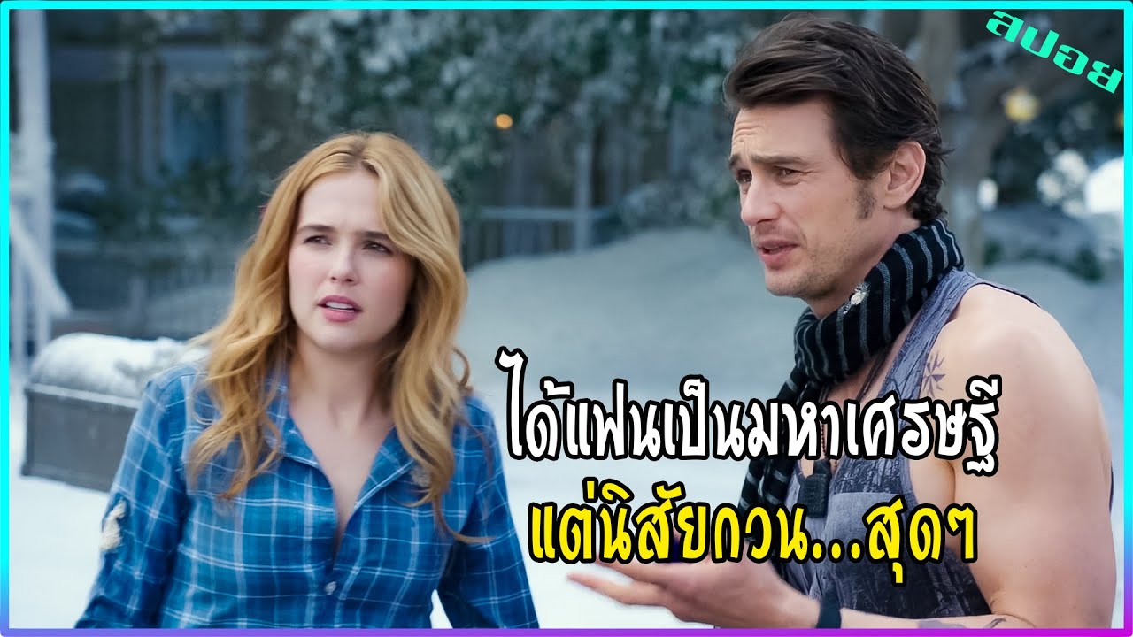 เธอได้แฟนเป็นมหาเศรษฐี แต่นิสัยมันกวนสุดๆ