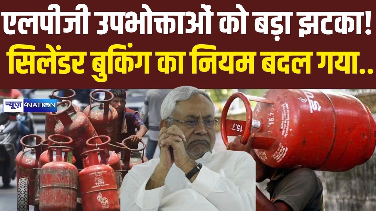 LPG उपभोक्ताओं को बड़ा झटका! सिलेंडर बुकिंग का नियम बदला.. Bihar News |  News4Nation