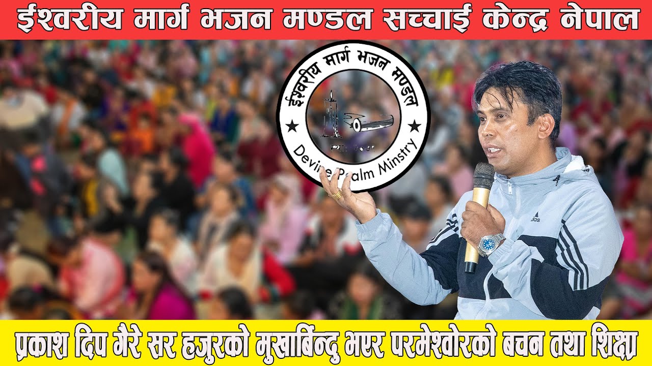प्रकाश दिप गैरे सर हजुरको मुखार्बिन्दु भएर परमेश्वोरको बचन तथा शिक्षा || Prakash Dip Gaire...