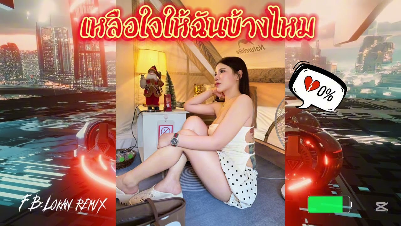  เหลือใจให้ฉันบ้างไหม-MUNMUSIC | LOKAN REMIX | #แดนซ์ #กำลังฮิตในtiktok 