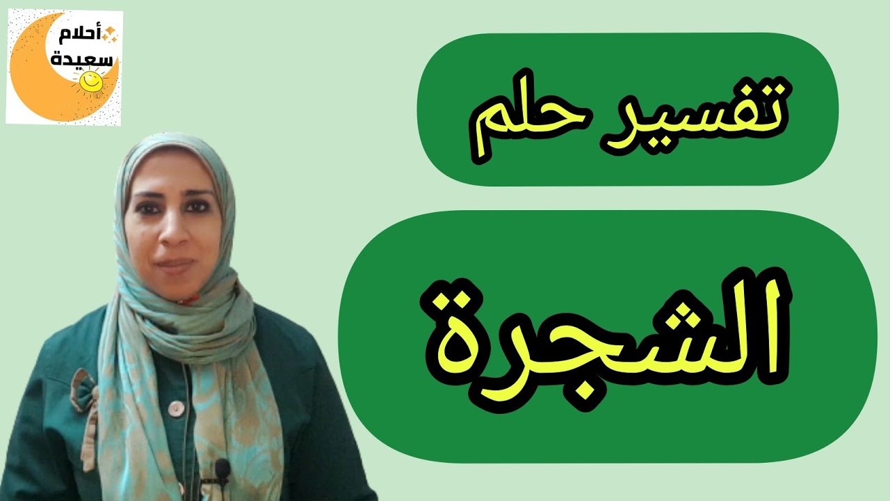 تفسير حلم رؤية الشجره فى المنام , احلام سعيدة الاشجار