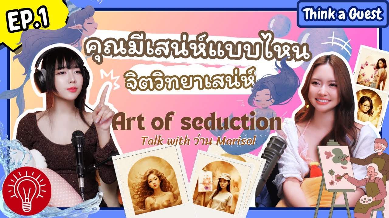 [TALK with guest] Ep.10 เสน่ห์ของคุณเป็นแบบไหน+วิธีใช้ให้คนหลงกับเจ้าแม่ Archetype น้องว่าน Marisol