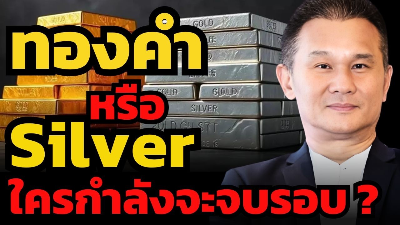 เสี่ยงมาก ใครที่คิดจะเข้าตลาดทองคำหรือแร่เงิน โดยไม่ดูรอบกราฟ ? (นิพนธ์ สุวรรณประสิทธิ์)