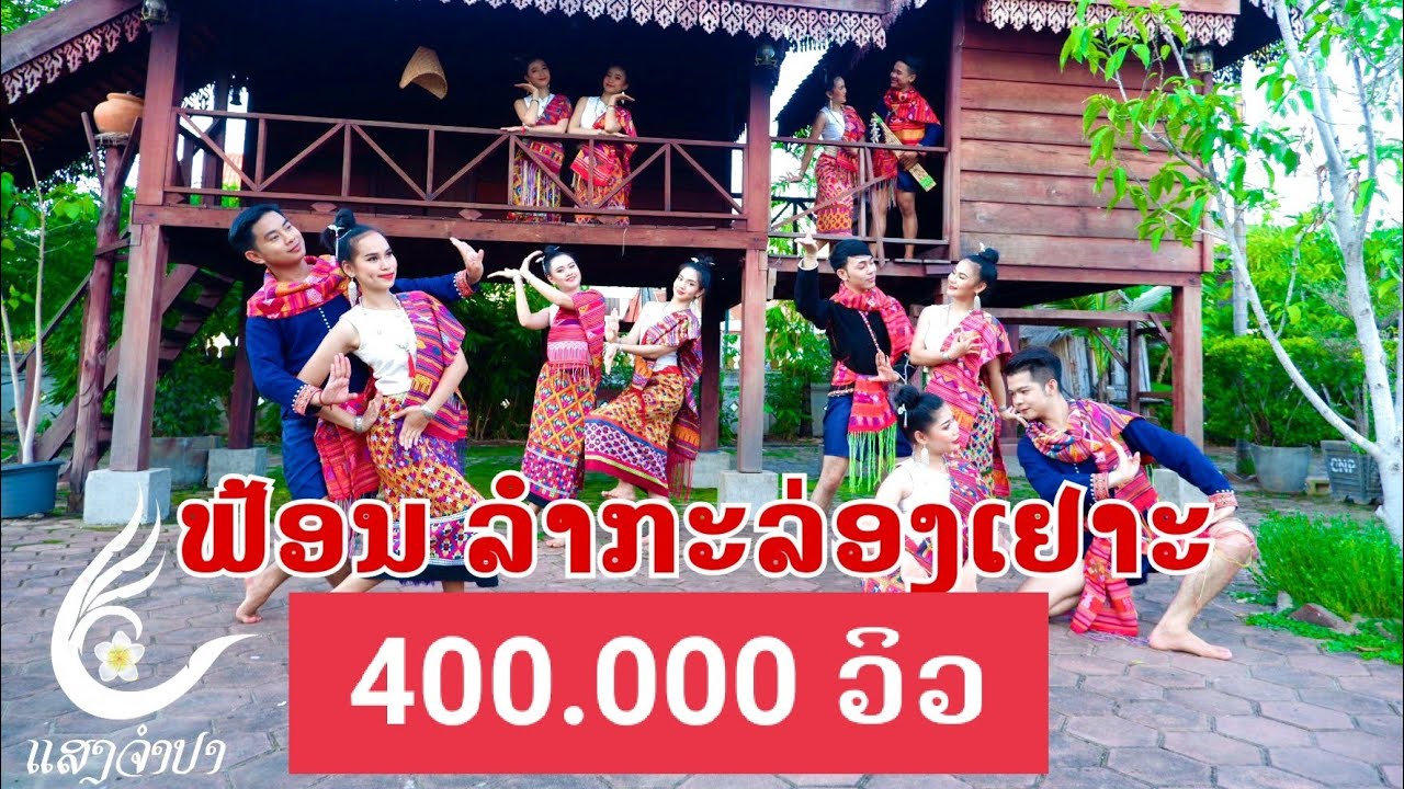 ຟ້ອນ ລໍາກະລ໋ອງເຍາະ / ລໍາຕັ່ງຫວາຍ ลำตั่งหวาย
