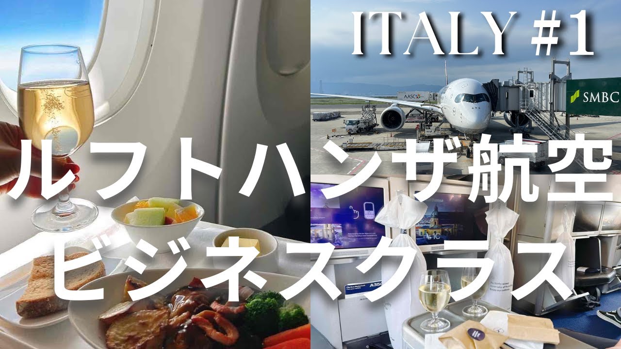 ビジネスクラス搭乗記（関空→ミュンヘン）／ルフトハンザ航空で行くイタリア旅！／関空出発からイタリアフィレンツェ到着までの様子をお届けします！！