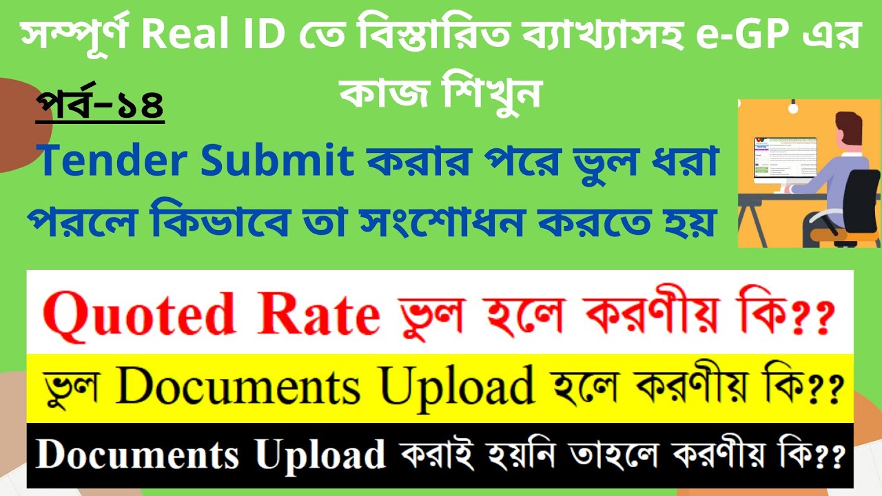 e-GP-14: Tender Submission এর পরে ভুল সংশোধনের উপায়।Error rectification process after submission.