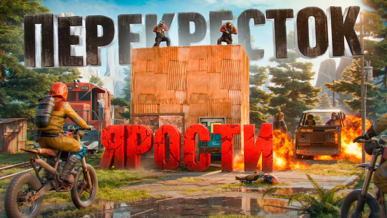 ПЕРЕКРЕСТОК ЯРОСТИ! ЛУЧШЕЕ МЕСТО для ПЕРЕХВАТА ПОЕЗДОВ в РАСТ / RUST