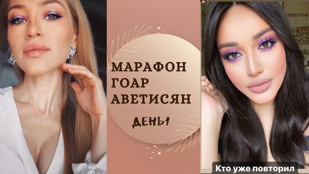 Смелый весенний макияж — задание Гоар + выполнение | Марафон #ТюнингуюсьсГоар ДЕНЬ 1