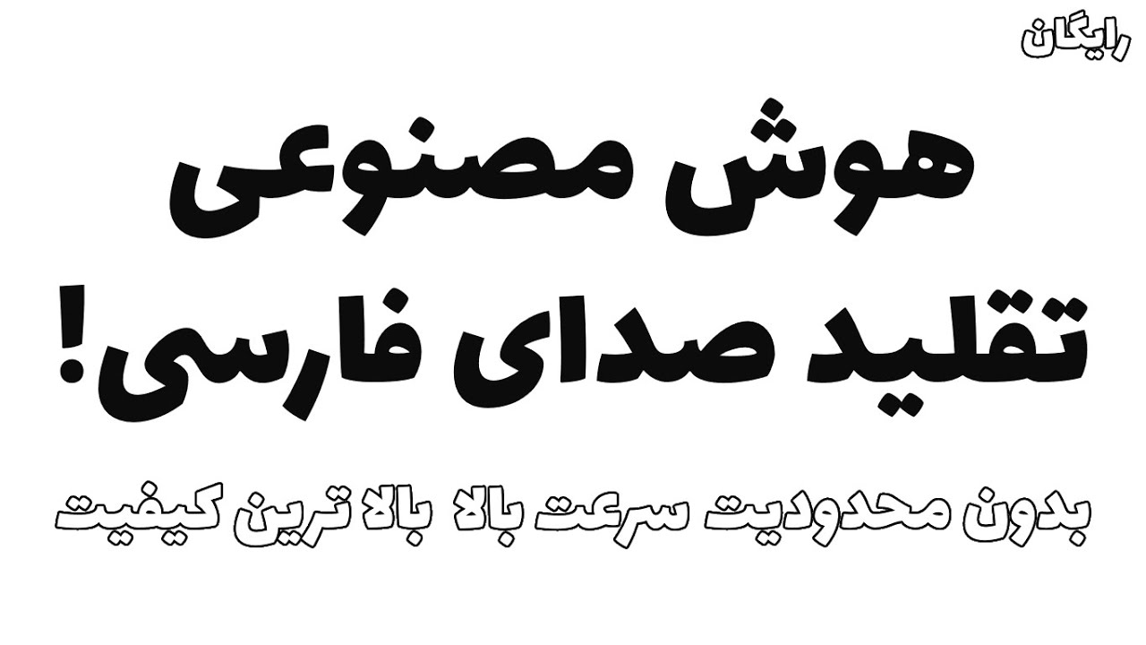 تغییر صدای خواننده با هوش مصنوعی | تغییر صدا فارسی | تولید محتوا