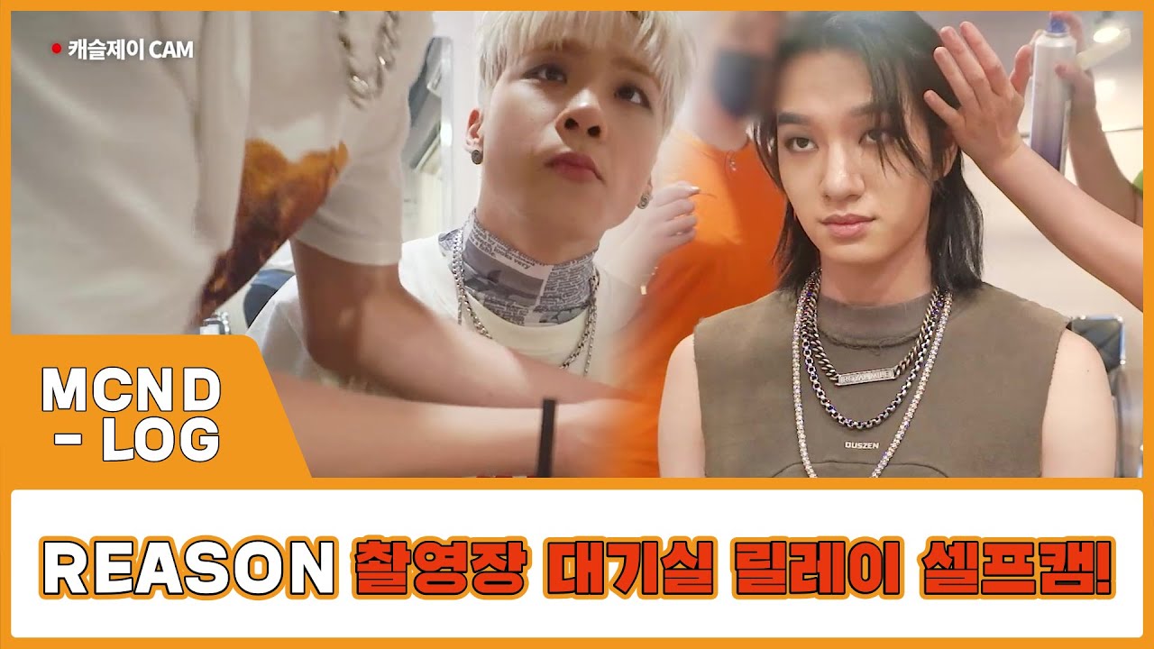 [MCND-LOG 11] 'REASON' 촬영장 대기실! 릴레이 셀프캠 🎥