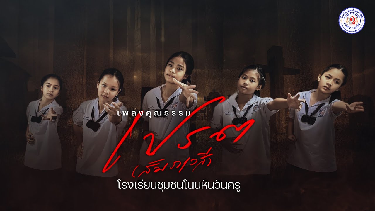 เพลงคุณธรรม | เปรต(สัมภเวสี) – โรงเรียนชุมชนโนนหันวันครู
