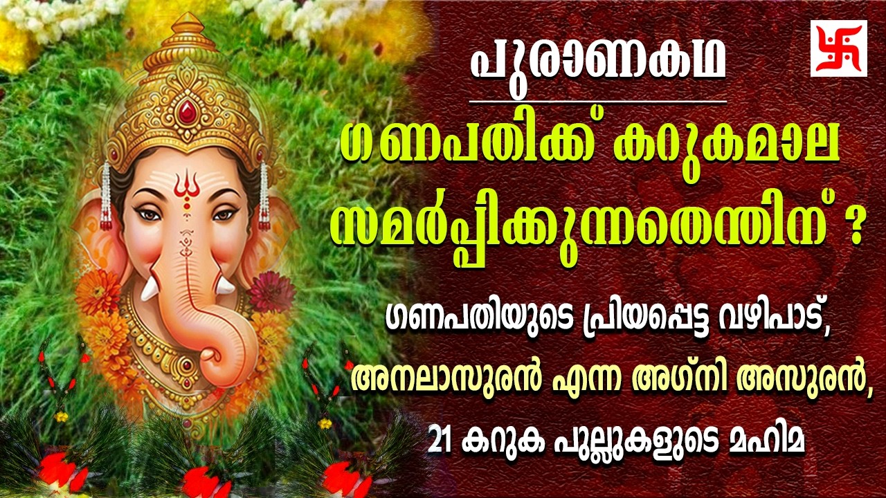 പുരാണകഥ- ഗണപതിക്ക്‌ കറുകമാല സമർപ്പിക്കുന്നതെന്തിന്| Story Of Ganapathi & Analasura #hindu #mythology