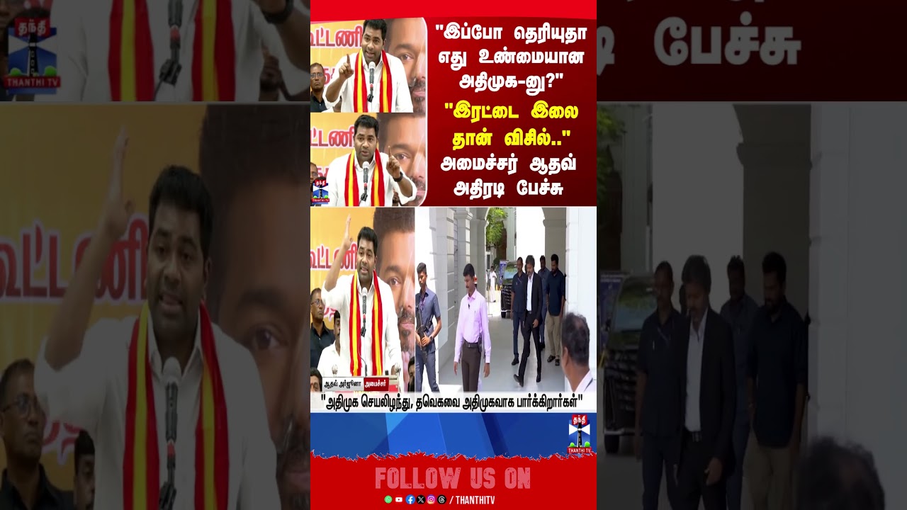 AadhavArjuna | TVK | ADMK