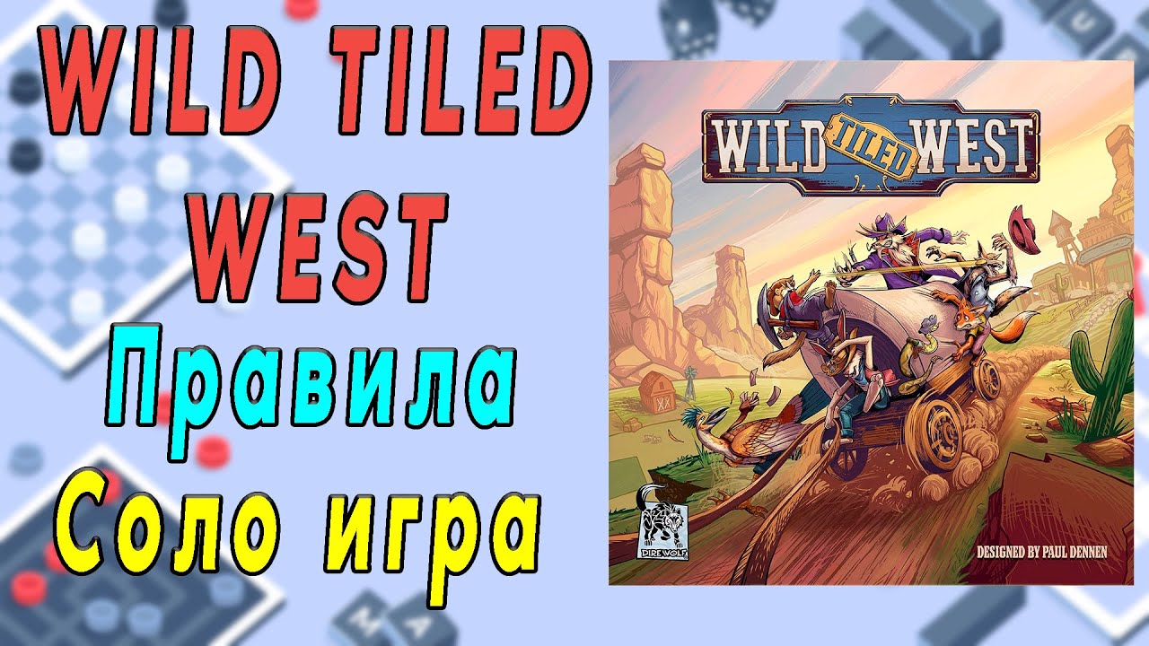 Wild tiled west. Правила. Соло игра