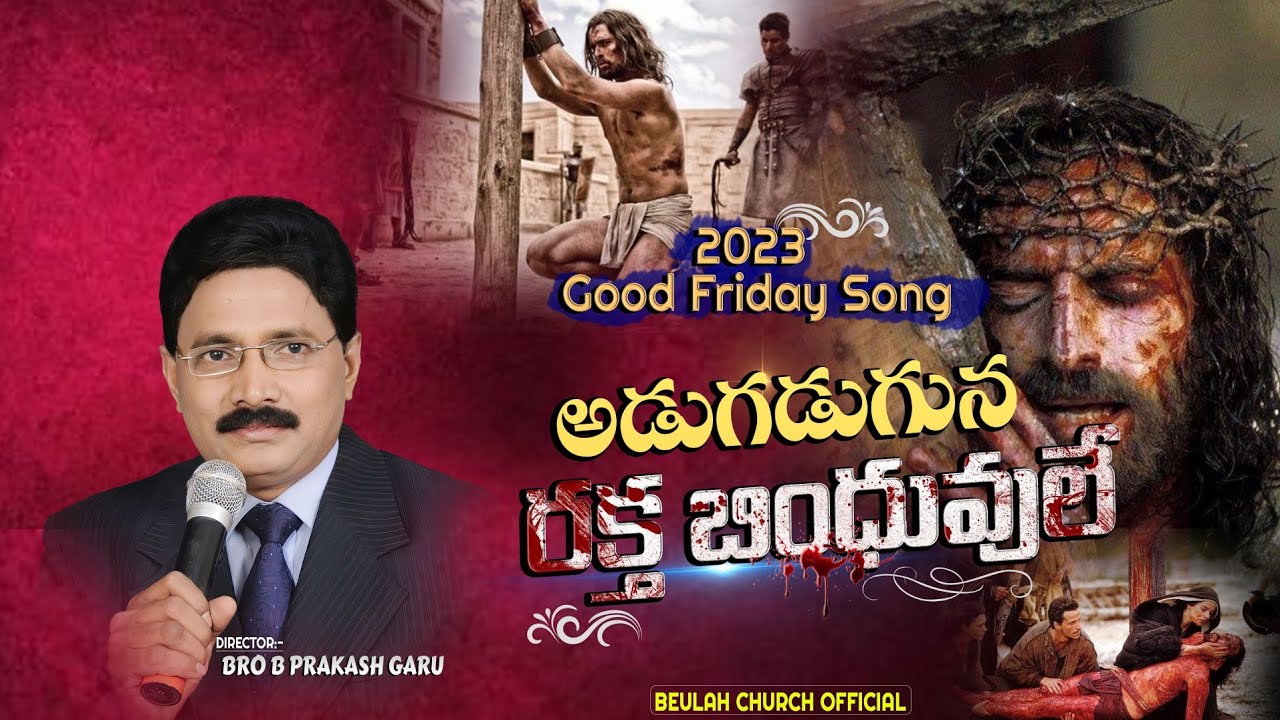 Adugaduguna | అడుగడుగున రక్త బింధువులే | 2023 Good Friday Song | Bro. B. Prakash | Beulah Church