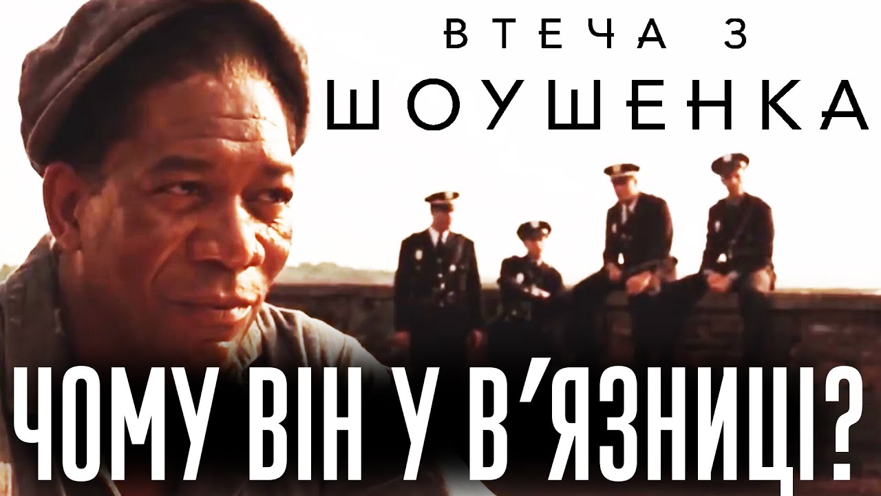 ВТЕЧА З ШОУШЕНКА. ГОЛОВНА ТАЄМНИЦЯ ТА ПРИХОВАНІ СИМВОЛИ