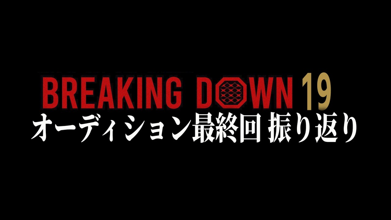 過去最高のカードが出揃う。やはりブレイキングダウンが最強か？【ブレイキングダウン19オーディション】【BreakingDown19】