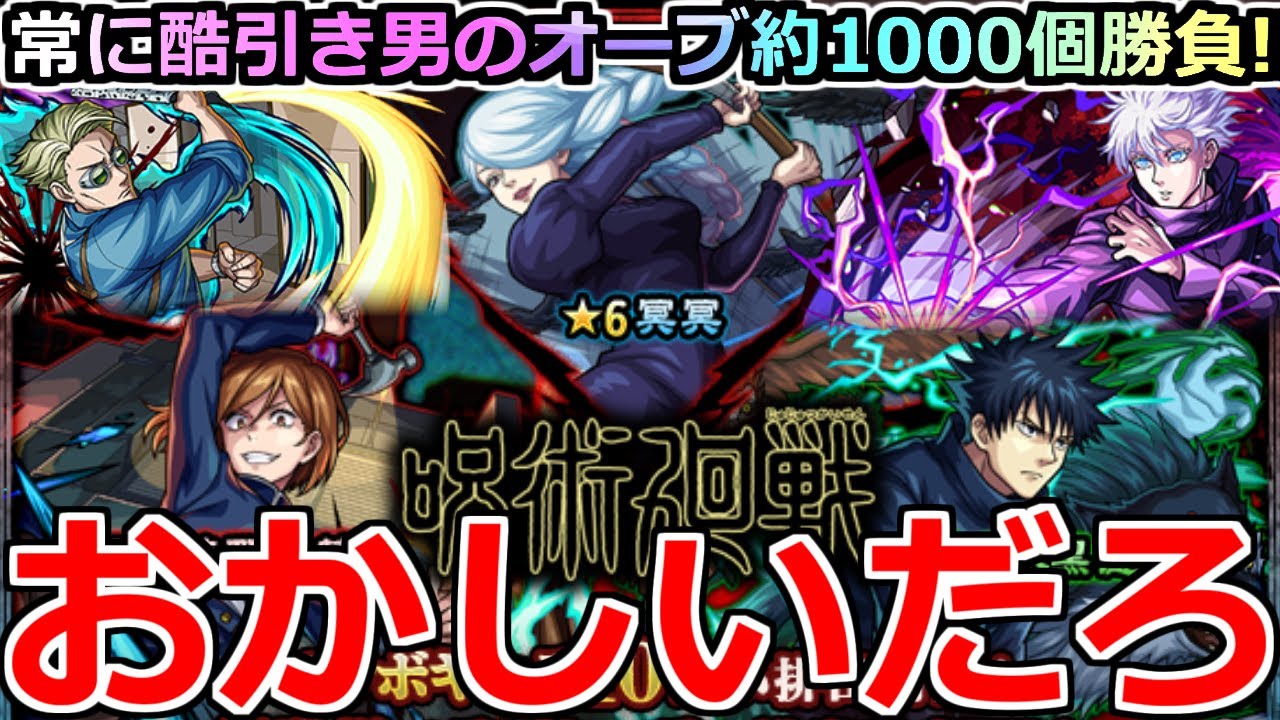 【モンスト】「呪術廻戦コラボ第2弾」《おかしいだろ!!》なめとん…?オーブ1000個後は頼みます…ガチャ事変編スタート【ガチャ】