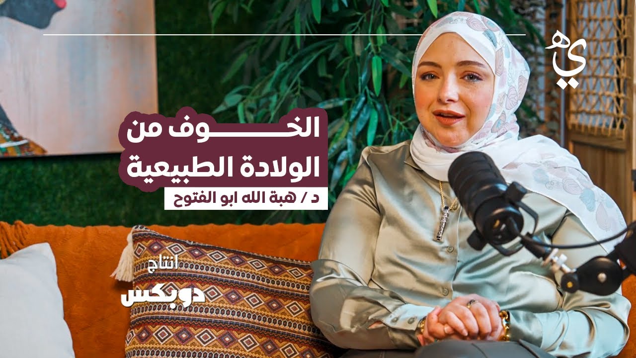 هي بودكاست l الخوف من الولادة الطبيعية مع أ.د/محمد طعمة و د/هبة الله أبو الفتوح