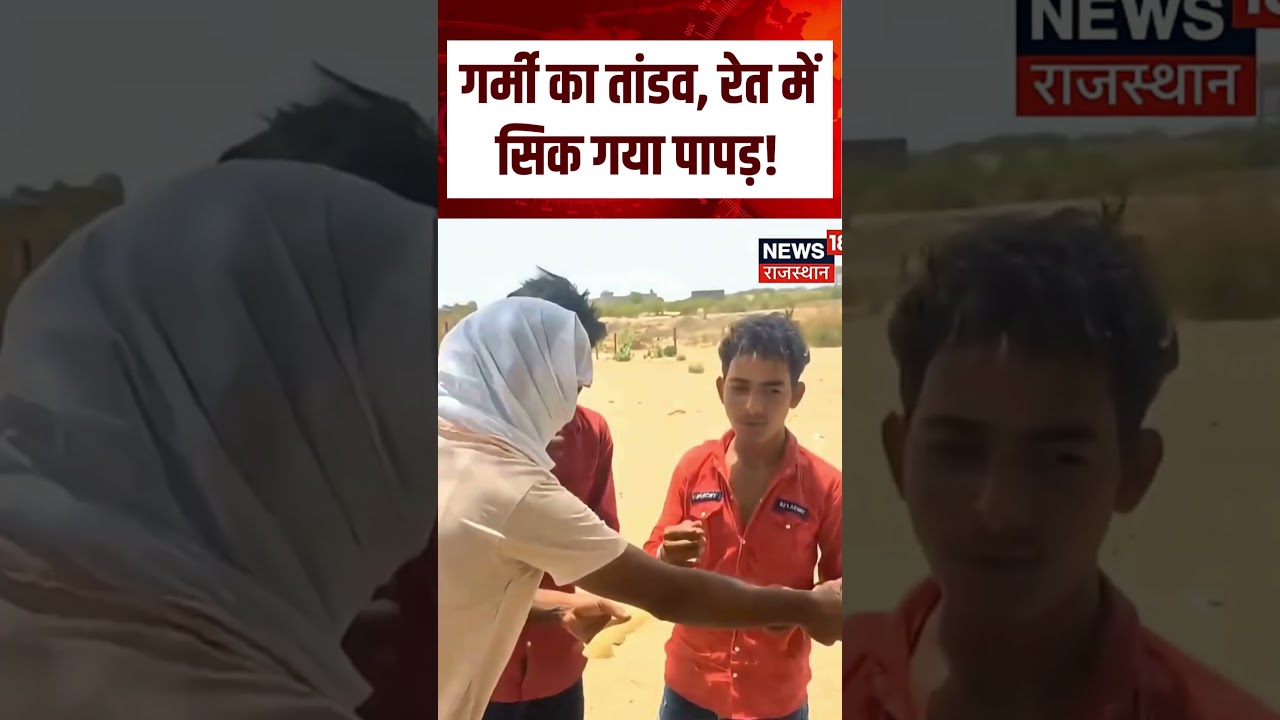 Heat wave alert : गर्मी का तांडव, रेत में सिक गया पापड़! | N18S | Summer | Hot | Heat | Top news |