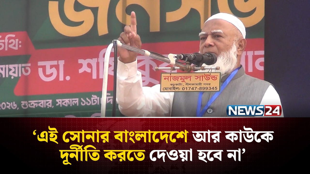 চাঁদা আমরা নেই না আর কোনো চাঁদাবাজকে চাঁদা নিতে দিবো না: জামায়াত আমীর | NEWS24