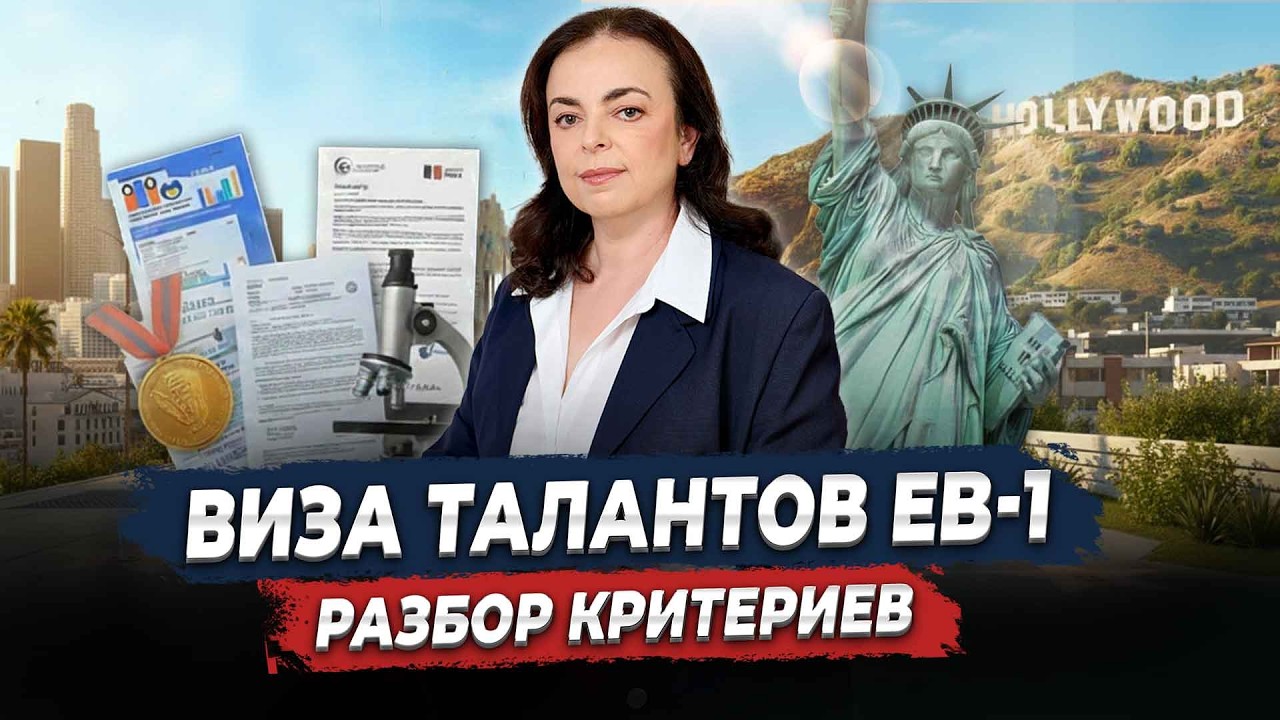 Как получить Гринкарту EB-1 в 2026 году. Что действительно проверяет иммиграционная служба?