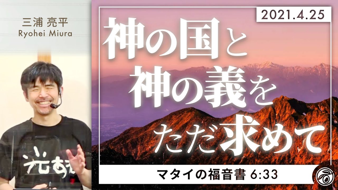 神の国と神の義をただ求めて (三浦亮平)