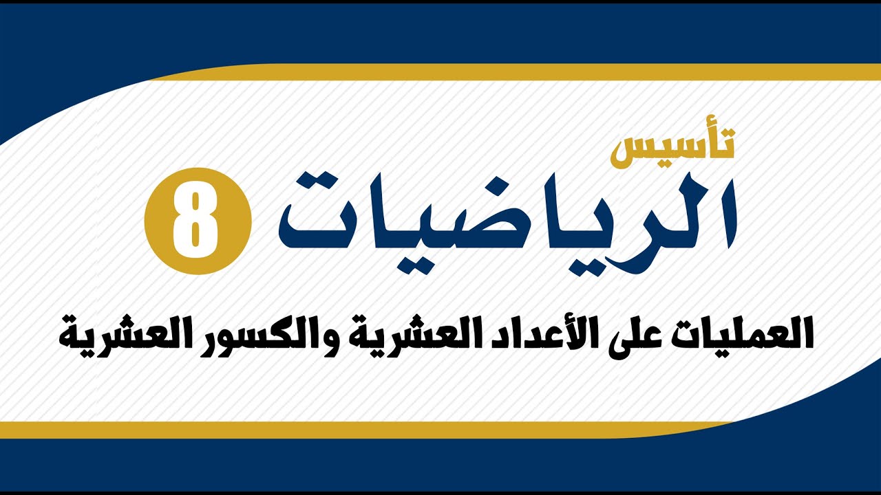 تأسيس رياضيات حسب المنهاج الجديد || العمليات على الأعداد العشرية والكسور العشرية.